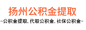 高邮公积金本地代办